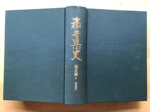 『福井県史 通史編4 近世二』1996年刊 ※藩政の推移・農村の変貌・日本海海運と越前・若狭・飢饉と一揆・藩校・松平慶永と幕末 他 08620