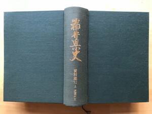 『福井県史 資料編12上 近現代三』1988年刊 ※福井勤労新聞・福井人絹会館・旧平泉寺村役場文書・六条村・武生町・満洲移民 他 08623