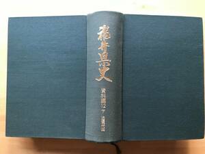 『福井県史 資料編12下 近現代四』1991年刊 ※九頭竜川の改修と電源開発・福井軍政（民事）部月例報告書・絹人絹織物業の再建 他 08624