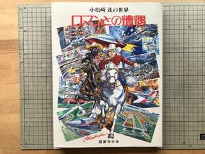 『ロマンとの遭遇 小松崎茂の世界』編者 根本圭助 国書刊行会 1990年刊 ※画家・イラストレーター 雑誌「機械化」・プレモデル 他 08642