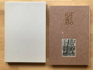 『ぼくの武蔵野』宮下登喜雄 吾八書房 1993年刊 ※画家・版画家 限定170部の内139番 奥付にペンサイン署名・番号印 銅版画5葉入 函 08656