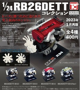 再販 1/24 日産 RB26DETT コレクション 全4種 フィギュア NISSAN COLLECTION SKYLIME GT-R R32 R33 R34 Engine Toy Figure 