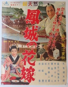 「鳳城の花嫁」 1958年東映　映画ポスター(515×670mm)【タイプC】東映時代劇/日本映画/大友柳太朗 長谷川裕見子 中原ひとみ