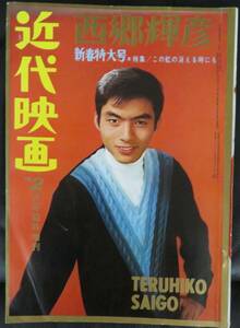 「近代映画1966年新春特大号 西郷輝彦 この虹の消える時にも特集」芸能誌/日本映画/日活/歌手/松原智恵子 緑魔子