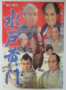 「水戸黄門」1957年東映 時代劇 B2版 映画ポスター【タイプB】月形龍之介 片岡千恵蔵 市川右太衛門 大川橋蔵 オールスター