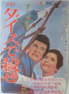 「黒い賭博師 ダイスで殺せ」1965年日活 B2版ポスター/日本映画/アクション/小林旭 二谷英明 弓恵子 小高雄二