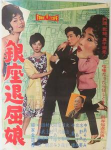 「銀座退屈娘」1960年東宝 B2版ポスター/ 日本映画/中島そのみ 水野久美 北あけみ