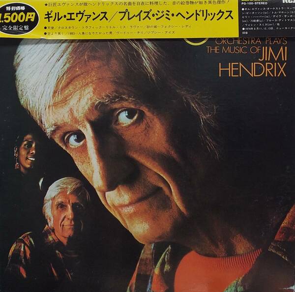 匿名・送料無料！　ギル・エヴァンス/Gil Evans　LP「プレイズ・ジミ・ヘンドリックス/Plays the Music of Jimi Hendrix」