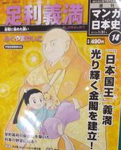 匿名・送料無料！　週刊マンガ日本史　 足利義満　朝日新聞出版　２０１０年_画像1