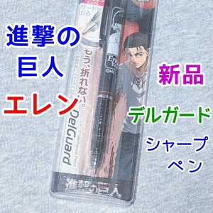 エレン イエーガー 進撃の巨人 デルガード シャープペン Final Season　文房具 漫画 マンガ アニメ グッズ クルトガ Attack on Titan