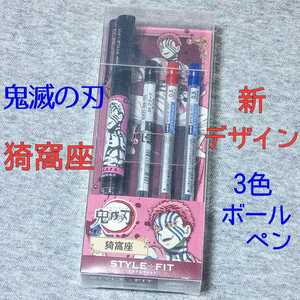 あかざ 猗窩座 新品 鬼滅の刃 3色ボールペン スタイルフィット 0.5mm 漫画アニメ 限定グッズ 完売 文具 文房具 筆記用具 無限列車編 遊郭編