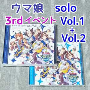 ウマ娘 Solo Vocal Tracks Vol.1 + Vol.2 3rd EVENT プリティーダービー★ソロ CD アルバム ゲーム音楽 WINNING LIVE 4th イベント ウマ箱2