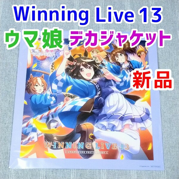 ウマ娘 メガジャケ★WINNING LIVE 13★CD特典 メガジャケット デカジャケット ポスター キタサンブラック トレセン音頭 ヤエノムテキ