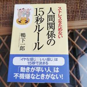 ☆ストレスをためない人間関係の「15秒ルール」鴨下一郎☆