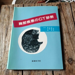 ☆胸部疾患のＣＴ診断／西村浩一，伊藤春海，泉孝英☆