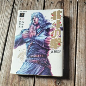 ☆北斗の拳　究極版　7巻　武論尊　原哲夫☆