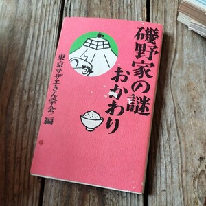 ☆サザエさん　磯野家の謎 おかわり　東京サザエさん学会 編　飛鳥新社☆