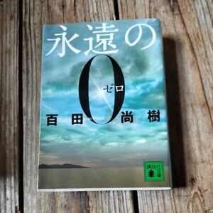 ☆永遠の０ゼロ　百田尚樹著　講談社文庫　日本アカデミー賞優秀賞作品原作☆