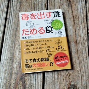 ☆毒を出す食ためる食　蓮村誠　PHP文庫☆