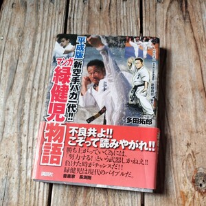 ☆平成版 新空手バカ一代 マンガ緑健児物語　新極真会協力　多田拓郎☆