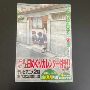 からかい上手の高木さん10 卓上日めくりカレンダー付き特別版