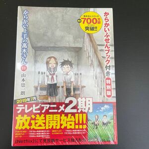 からかい上手の高木さん11 からかいふせんブック付き特別版