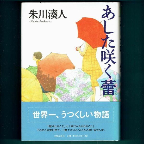 ◆送料込◆『あした咲く蕾』直木賞作家・朱川湊人（初版・元帯）◆（425）