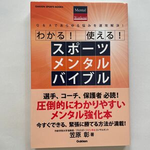 わかる！使える！スポーツメンタルバイブル　Ｑ＆Ａであらゆる悩みを速攻解決！ （ＧＡＫＫＥＮ　ＳＰＯＲＴＳ　ＢＯＯＫＳ） 笠原彰／著