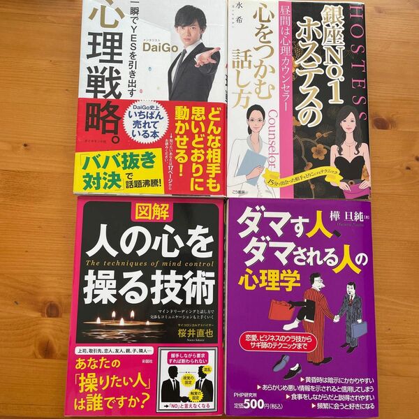 一瞬でYESを引き出す心理戦略/他心理学本まとめ売り4冊セット