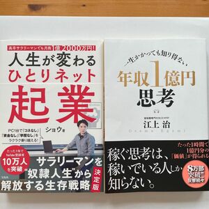 【2冊セット】人生が変わるひとりネット起業　高卒サラリーマンでも月商１億２０００万円！ /年収１億円思考