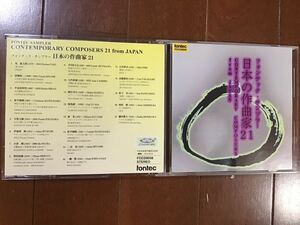 中古CD フォンテック・サンプラー　日本の作曲家21