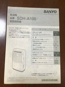  инструкция по эксплуатации только осушитель SDH-A100 SANYO каталог 