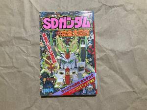 中古【講談社ポケット百科シリーズ67 SDガンダム完全大図鑑】BB戦士 ガンプラ プラモデル 元祖SDガンダム カードダス 横井孝二 武者頑駄無