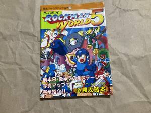 中古【ロックマンワールド5 必勝攻略本】ゲームボーイ　カプコン　攻略本