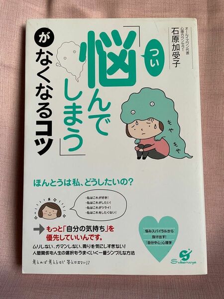 「つい悩んでしまう」がなくなるコツ 石原加受子／著