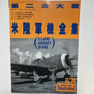 ☆本飛行機「第二次大戦米陸軍機全集」航空ファンイラストレイテッド94-2#74戦闘機アメリカ軍エアクラフトWWⅡ勝