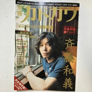 ☆本音楽「別冊 カドカワ 斉藤和義15周年総力特集」歌うたい15全曲解説奥田民生トータス松本勝