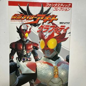 ☆本特撮「仮面ライダー アギトグラフィティ」朝日ソノラマファンタスティックコレクション写真集勝