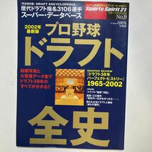 ☆本野球「プロ野球ドラフト全史2002年最新版」巨人阪神中日広島大洋横浜ヤクルト西武近鉄南海阪急ロッテ日本ハムダイエー西鉄オリックス勝_画像1