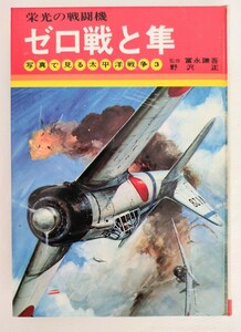 【レア初版】「栄光の戦闘機　ゼロ戦と隼」野沢正/著 （写真で見る太平洋戦争３） 秋田書店【1972年1月初版】外箱付