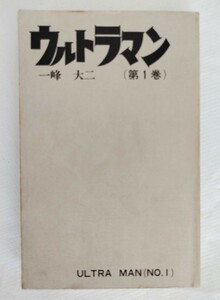 【レア】「ウルトラマン」第１巻 一峰大二 秋田書店(サンデー・コミックス 1978年10月 20版) ※表紙カバー無し