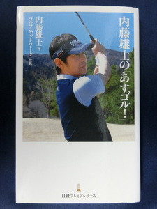 GOLF 内藤雄士の「あすゴル！」ゴルフネットワーク監修