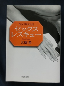  sex Rescue SEX RESCUE large .. Shincho Bunko 