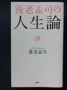 養老孟司　養老孟司の人生論　ベストセラー「バカの壁」著者