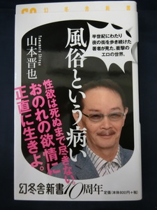 風俗という病い　山本晋也　半世紀にわたり夜の街を歩き続けた著者が見た、衝撃のエロの世界　幻冬舎新書