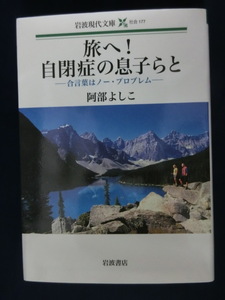 旅へ！自閉症の息子らと　合言葉はノー・プロブレム　阿部よしこ　岩波書店