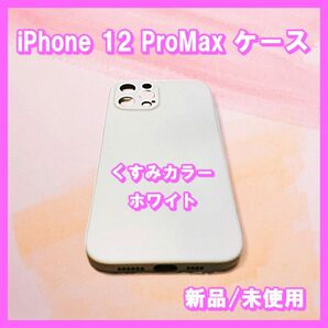 iPhone12 ProMax ケース くすみカラー ダスティーカラー ホワイト