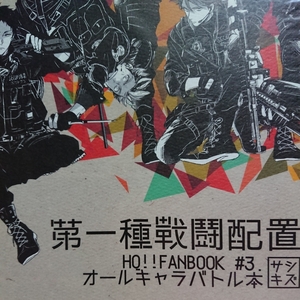 『第一種戦闘配置図』無配ペーパー付き／ぐさり／刺傷／キヅナツキ／HQ同人誌　ハイキュー