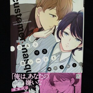 直筆サイン本　「カスタマスカレード！」瀬戸うみこ　BL