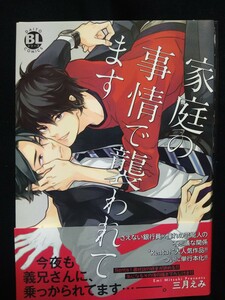 イラスト入り直筆サイン本　「 家庭の事情で襲われてます」三月えみ 　BLコミック